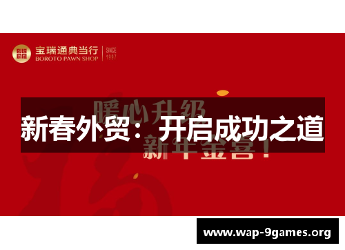 新春外贸：开启成功之道