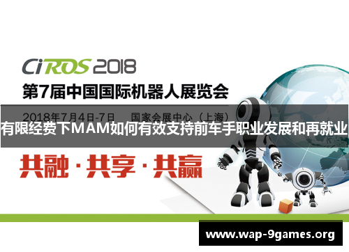 有限经费下MAM如何有效支持前车手职业发展和再就业