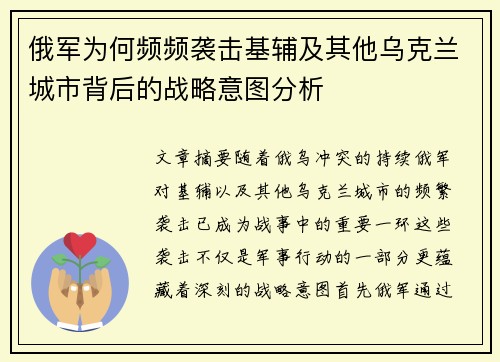 俄军为何频频袭击基辅及其他乌克兰城市背后的战略意图分析