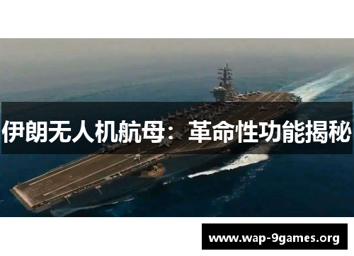 伊朗无人机航母：革命性功能揭秘