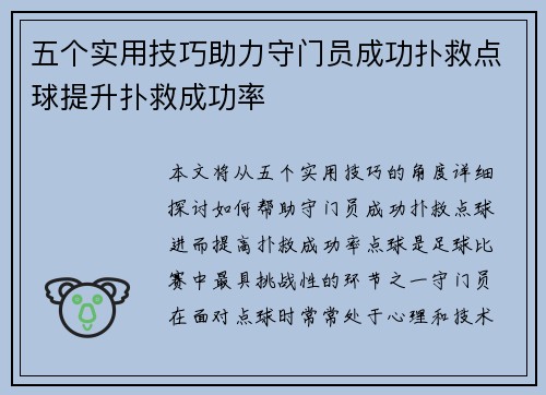 五个实用技巧助力守门员成功扑救点球提升扑救成功率