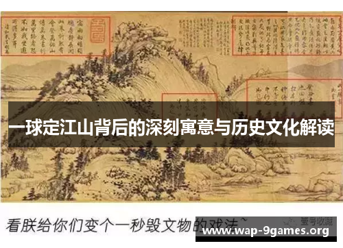 一球定江山背后的深刻寓意与历史文化解读
