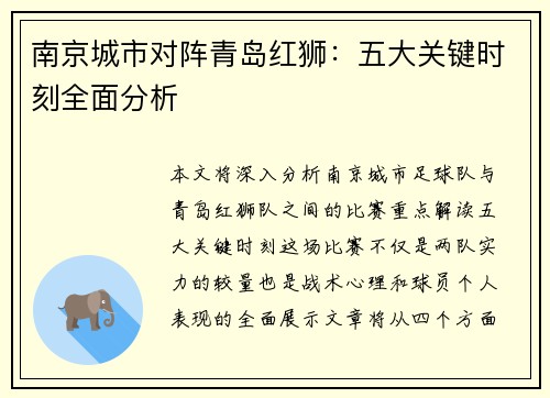 南京城市对阵青岛红狮：五大关键时刻全面分析