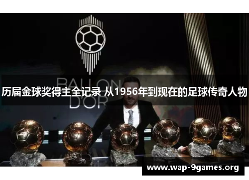 历届金球奖得主全记录 从1956年到现在的足球传奇人物