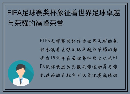 FIFA足球赛奖杯象征着世界足球卓越与荣耀的巅峰荣誉