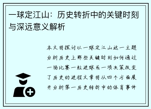 一球定江山：历史转折中的关键时刻与深远意义解析