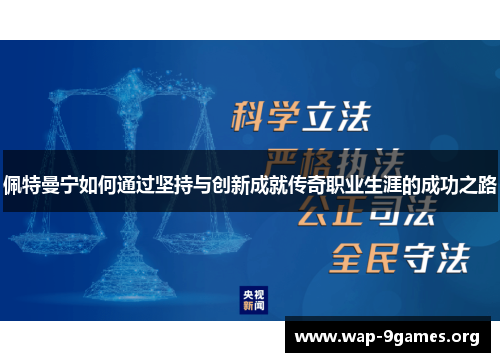 佩特曼宁如何通过坚持与创新成就传奇职业生涯的成功之路