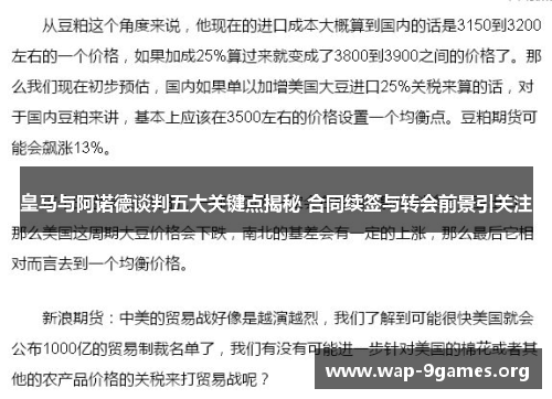 皇马与阿诺德谈判五大关键点揭秘 合同续签与转会前景引关注