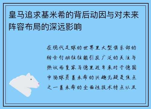 皇马追求基米希的背后动因与对未来阵容布局的深远影响