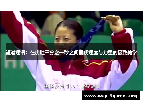 短道速滑：在决胜千分之一秒之间展现速度与力量的极致美学