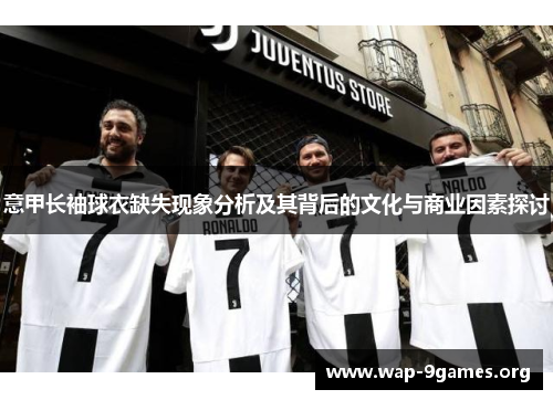 意甲长袖球衣缺失现象分析及其背后的文化与商业因素探讨