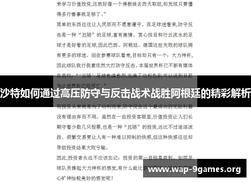 沙特如何通过高压防守与反击战术战胜阿根廷的精彩解析