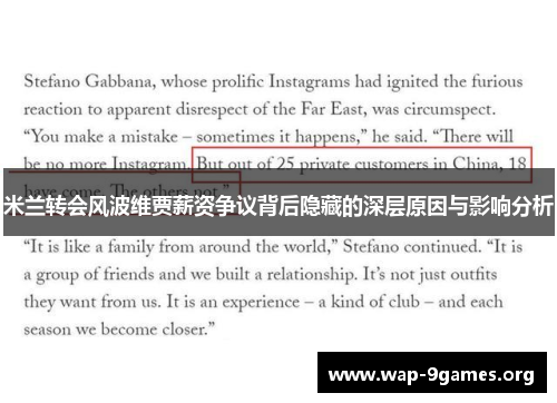 米兰转会风波维贾薪资争议背后隐藏的深层原因与影响分析