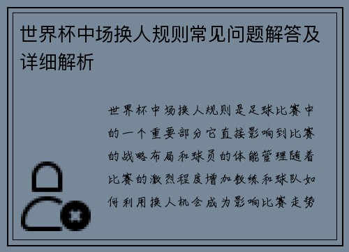 世界杯中场换人规则常见问题解答及详细解析