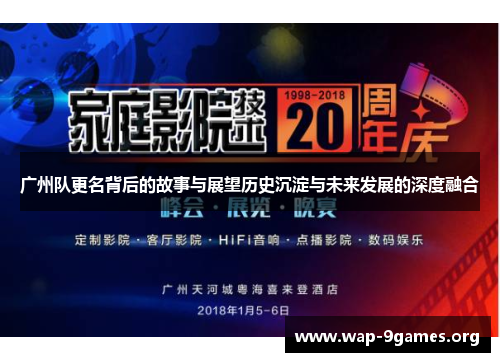 广州队更名背后的故事与展望历史沉淀与未来发展的深度融合