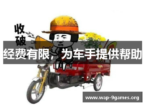 经费有限，为车手提供帮助