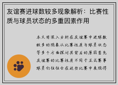 友谊赛进球数较多现象解析：比赛性质与球员状态的多重因素作用