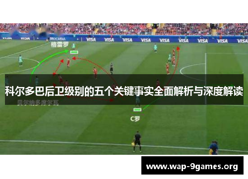 科尔多巴后卫级别的五个关键事实全面解析与深度解读 科尔多巴后卫级别的五个关键事实全面解析与深度解读