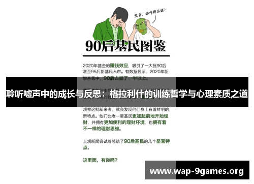 聆听嘘声中的成长与反思：格拉利什的训练哲学与心理素质之道