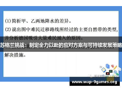 苏格兰挑战：制定全力以赴的应对方案与可持续发展策略