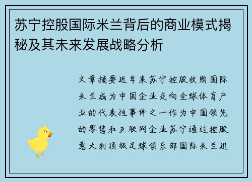 苏宁控股国际米兰背后的商业模式揭秘及其未来发展战略分析