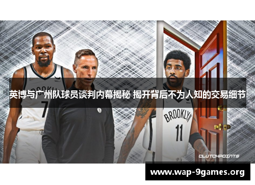 英博与广州队球员谈判内幕揭秘 揭开背后不为人知的交易细节
