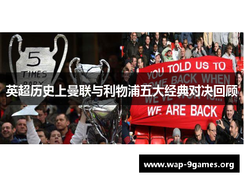 英超历史上曼联与利物浦五大经典对决回顾