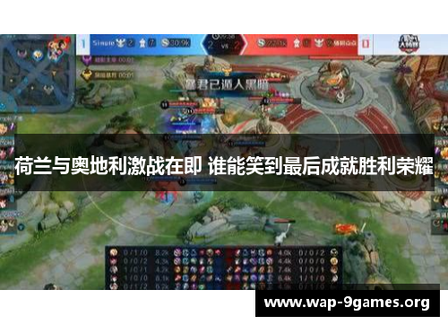 荷兰与奥地利激战在即 谁能笑到最后成就胜利荣耀