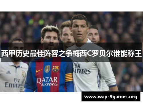 西甲历史最佳阵容之争梅西C罗贝尔谁能称王