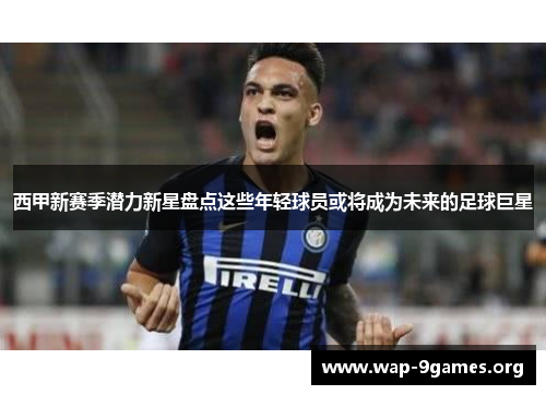 西甲新赛季潜力新星盘点这些年轻球员或将成为未来的足球巨星 西甲新赛季潜力新星盘点这些年轻球员或将成为未来的足球巨星