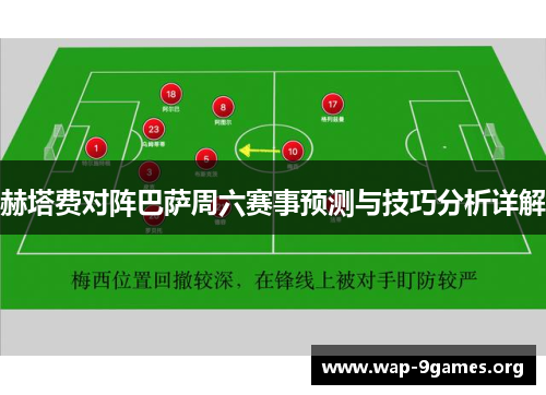 赫塔费对阵巴萨周六赛事预测与技巧分析详解