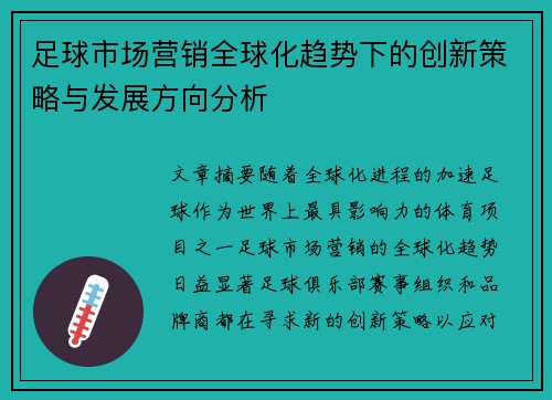 足球市场营销全球化趋势下的创新策略与发展方向分析
