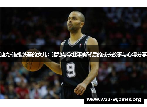 迪克·诺维茨基的女儿：运动与学业平衡背后的成长故事与心得分享