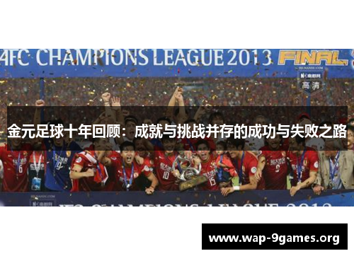 金元足球十年回顾：成就与挑战并存的成功与失败之路