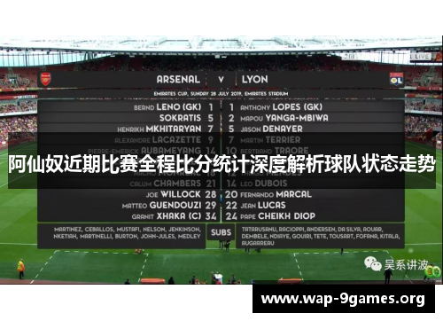 阿仙奴近期比赛全程比分统计深度解析球队状态走势