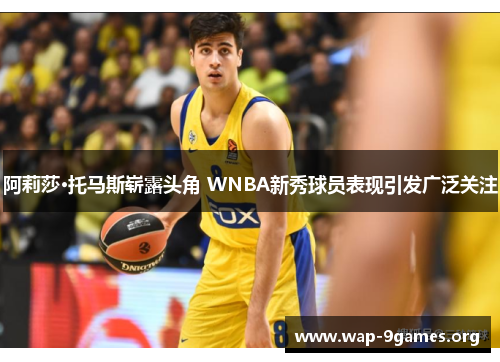 阿莉莎·托马斯崭露头角 WNBA新秀球员表现引发广泛关注 阿莉莎·托马斯崭露头角 WNBA新秀球员表现引发广泛关注