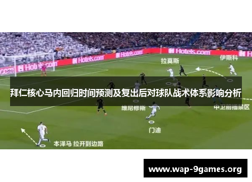 拜仁核心马内回归时间预测及复出后对球队战术体系影响分析 拜仁核心马内回归时间预测及复出后对球队战术体系影响分析
