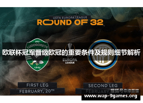 欧联杯冠军晋级欧冠的重要条件及规则细节解析