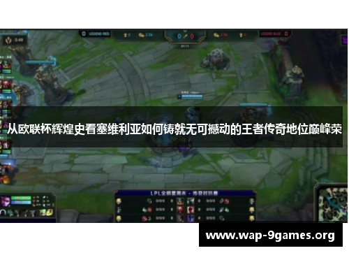 从欧联杯辉煌史看塞维利亚如何铸就无可撼动的王者传奇地位巅峰荣