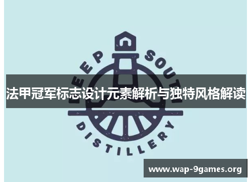 法甲冠军标志设计元素解析与独特风格解读 法甲冠军标志设计元素解析与独特风格解读