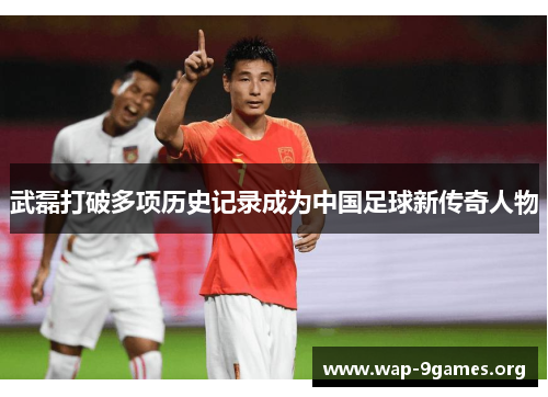 武磊打破多项历史记录成为中国足球新传奇人物 武磊打破多项历史记录成为中国足球新传奇人物