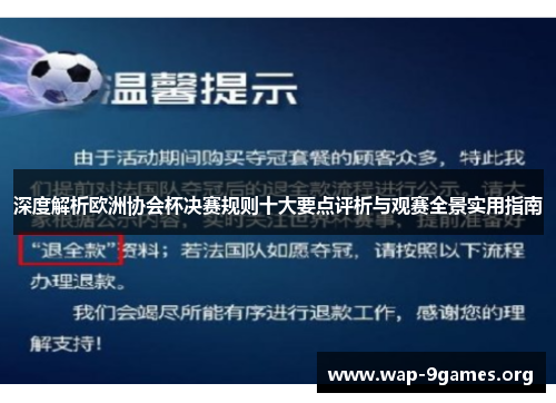 深度解析欧洲协会杯决赛规则十大要点评析与观赛全景实用指南 深度解析欧洲协会杯决赛规则十大要点评析与观赛全景实用指南