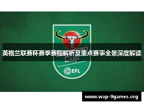 英格兰联赛杯赛季赛程解析及重点赛事全景深度解读