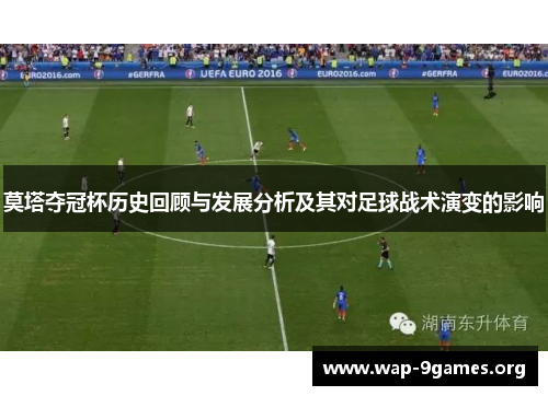 莫塔夺冠杯历史回顾与发展分析及其对足球战术演变的影响 莫塔夺冠杯历史回顾与发展分析及其对足球战术演变的影响