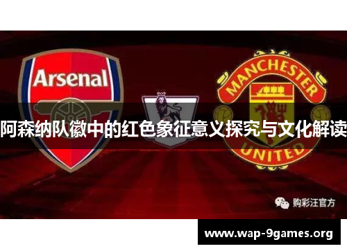 阿森纳队徽中的红色象征意义探究与文化解读