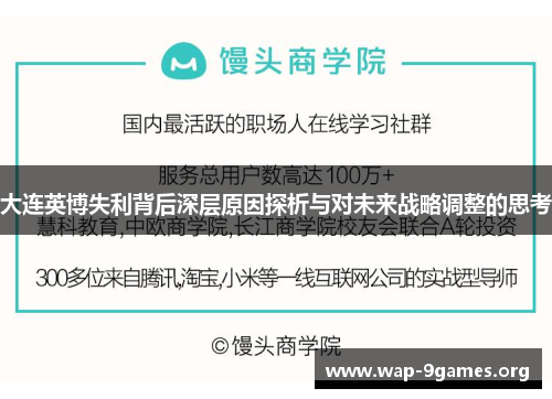 大连英博失利背后深层原因探析与对未来战略调整的思考 大连英博失利背后深层原因探析与对未来战略调整的思考