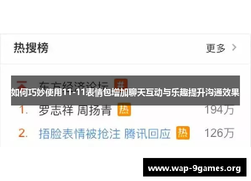 如何巧妙使用11-11表情包增加聊天互动与乐趣提升沟通效果 如何巧妙使用11-11表情包增加聊天互动与乐趣提升沟通效果