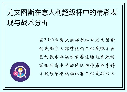 尤文图斯在意大利超级杯中的精彩表现与战术分析