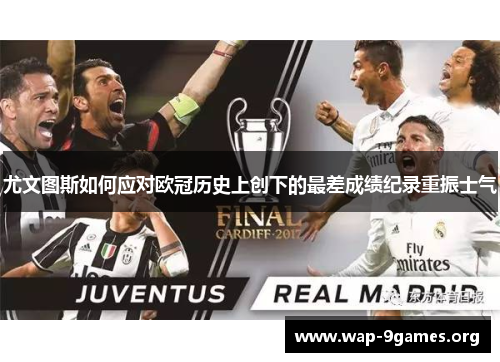 尤文图斯如何应对欧冠历史上创下的最差成绩纪录重振士气