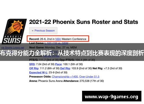 布克得分能力全解析：从技术特点到比赛表现的深度剖析